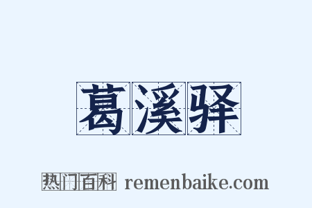 葛溪驿是什么意思的图片